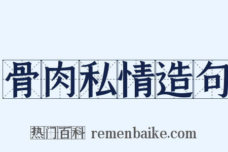 骨肉私情造句是什么意思的图片